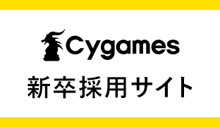 Cygames 新卒採用サイト